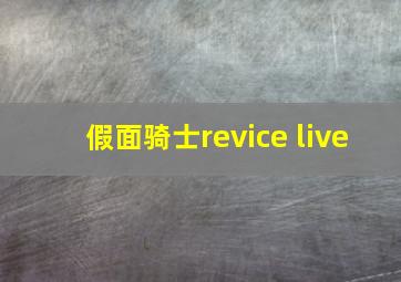 假面骑士revice live